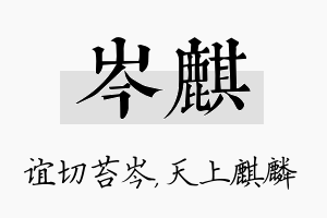 岑麒名字的寓意及含义