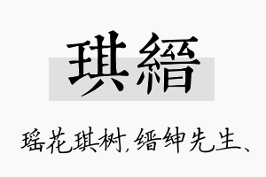 琪缙名字的寓意及含义