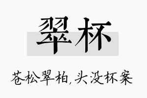 翠杯名字的寓意及含义