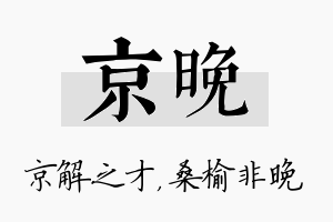 京晚名字的寓意及含义