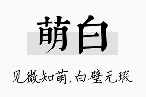 萌白名字的寓意及含义