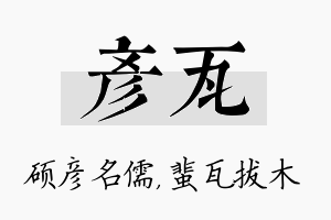 彦瓦名字的寓意及含义