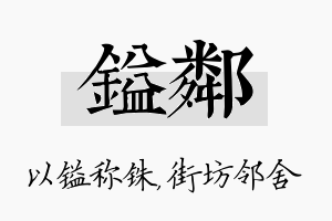 镒邻名字的寓意及含义