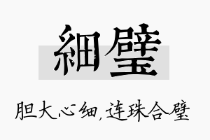 细璧名字的寓意及含义