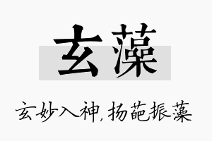 玄藻名字的寓意及含义