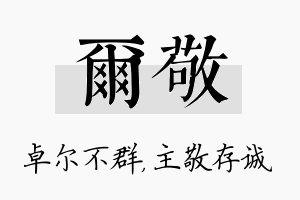 尔敬名字的寓意及含义