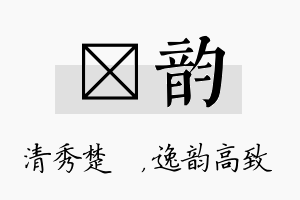 妘韵名字的寓意及含义