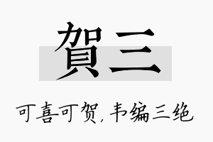 贺三名字的寓意及含义