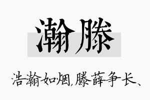 瀚滕名字的寓意及含义