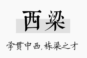 西梁名字的寓意及含义