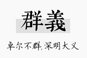 群义名字的寓意及含义