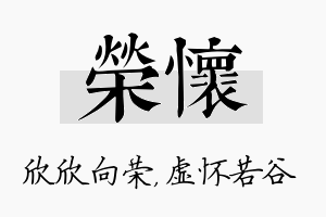 荣怀名字的寓意及含义