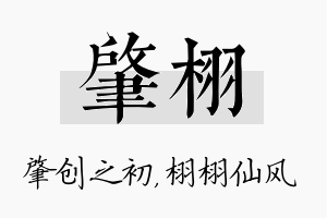 肇栩名字的寓意及含义