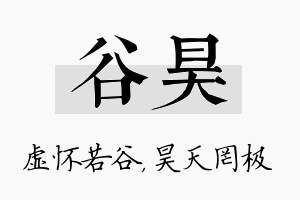 谷昊名字的寓意及含义