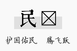 民犇名字的寓意及含义