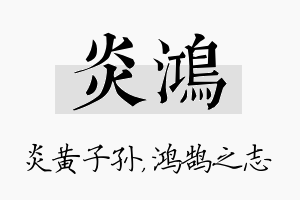 炎鸿名字的寓意及含义