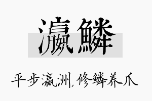 瀛鳞名字的寓意及含义