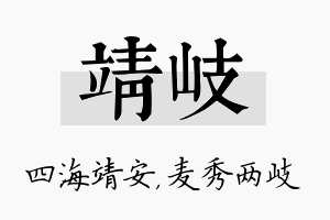 靖岐名字的寓意及含义