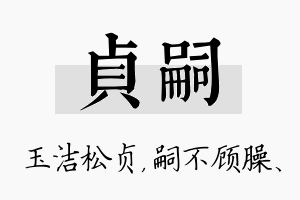 贞嗣名字的寓意及含义