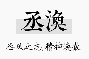 丞涣名字的寓意及含义