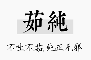 茹纯名字的寓意及含义