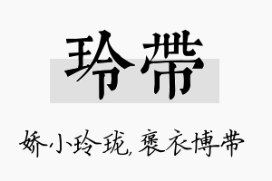 玲带名字的寓意及含义