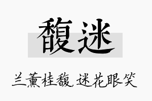 馥迷名字的寓意及含义