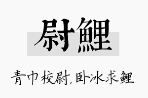 尉鲤名字的寓意及含义