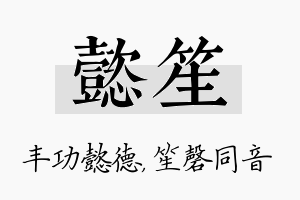 懿笙名字的寓意及含义