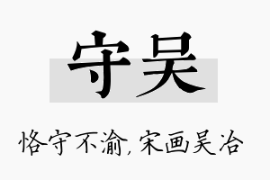 守吴名字的寓意及含义