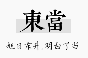 东当名字的寓意及含义