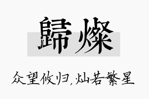 归灿名字的寓意及含义