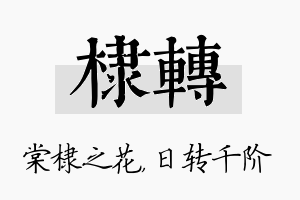 棣转名字的寓意及含义