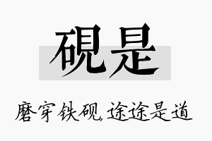 砚是名字的寓意及含义