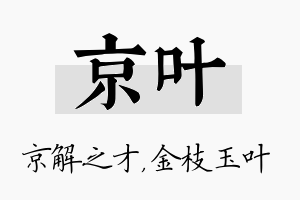 京叶名字的寓意及含义