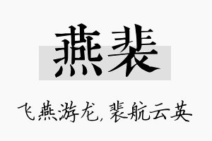 燕裴名字的寓意及含义