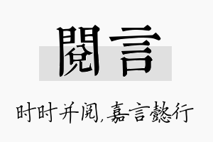 阅言名字的寓意及含义