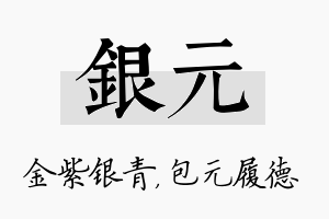 银元名字的寓意及含义