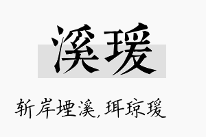 溪瑗名字的寓意及含义