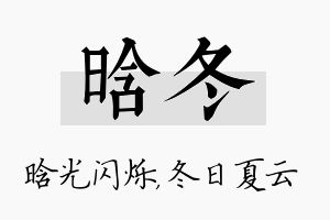 晗冬名字的寓意及含义