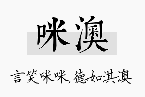 咪澳名字的寓意及含义