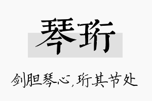 琴珩名字的寓意及含义