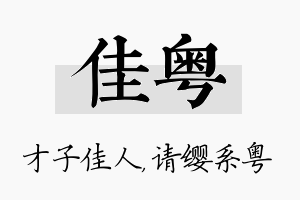 佳粤名字的寓意及含义