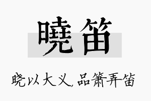 晓笛名字的寓意及含义