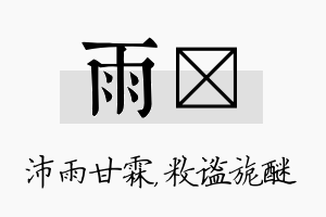 雨敉名字的寓意及含义