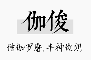 伽俊名字的寓意及含义