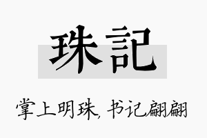 珠记名字的寓意及含义