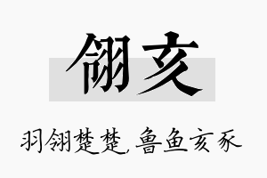 翎亥名字的寓意及含义