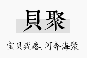 贝聚名字的寓意及含义