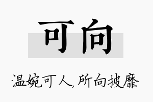 可向名字的寓意及含义